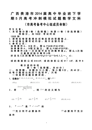 2014届广西贵港市高三毕业班5月高考冲刺模拟文科数学试题及答案