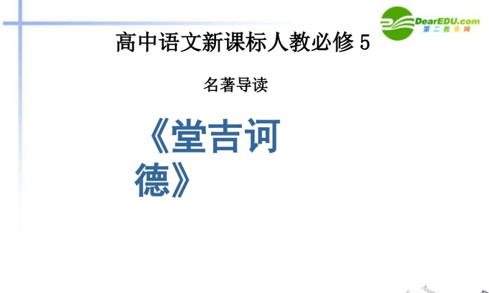 高中语文(堂吉诃德)课件 新人教版必修5 课件