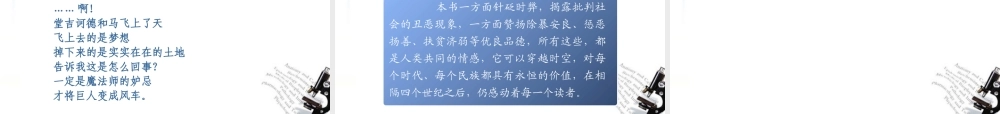 高中语文(堂吉诃德)课件 新人教版必修5 课件