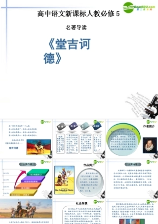 高中语文(堂吉诃德)课件 新人教版必修5 课件