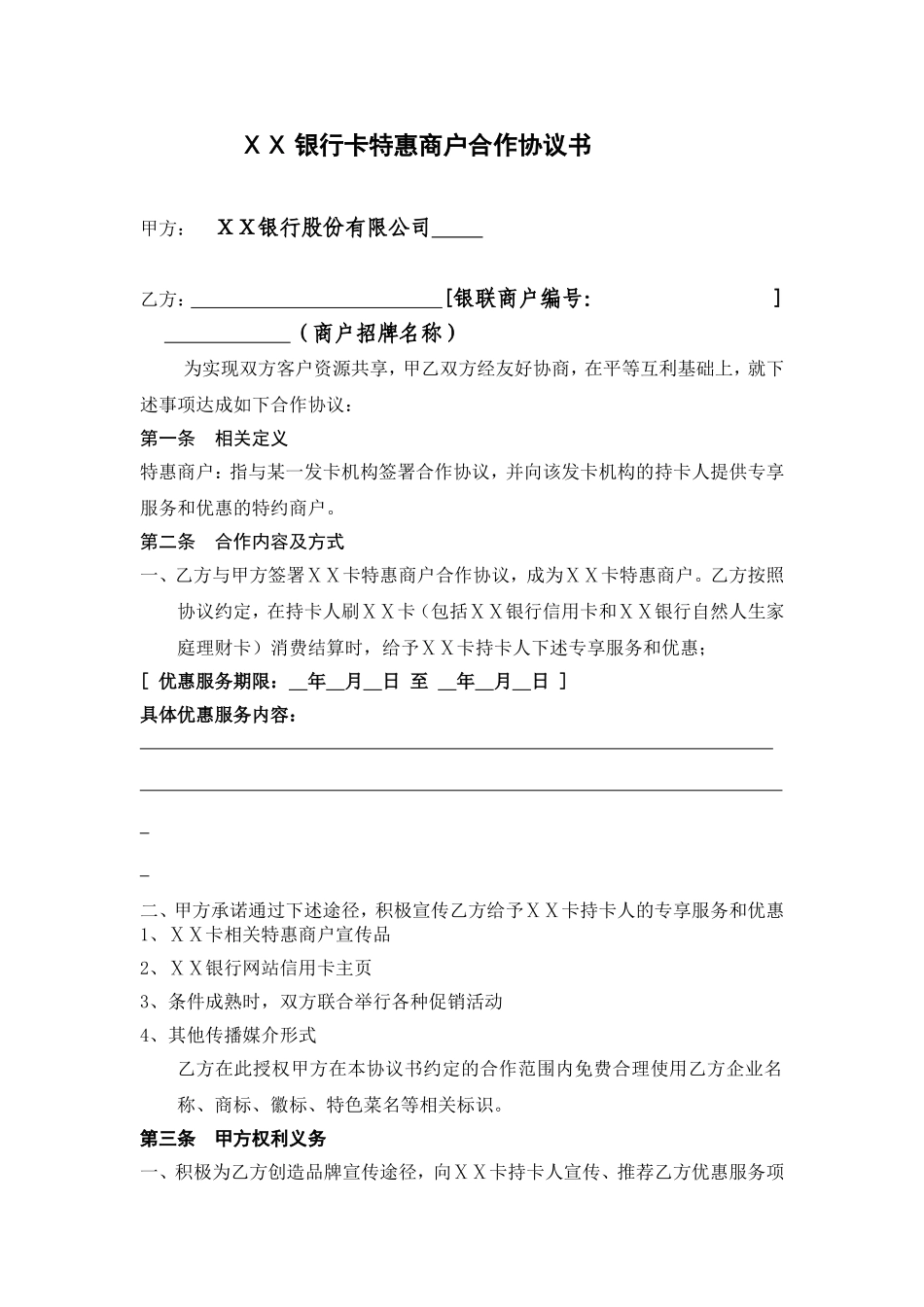 银行卡特惠商户合作协议书_第1页