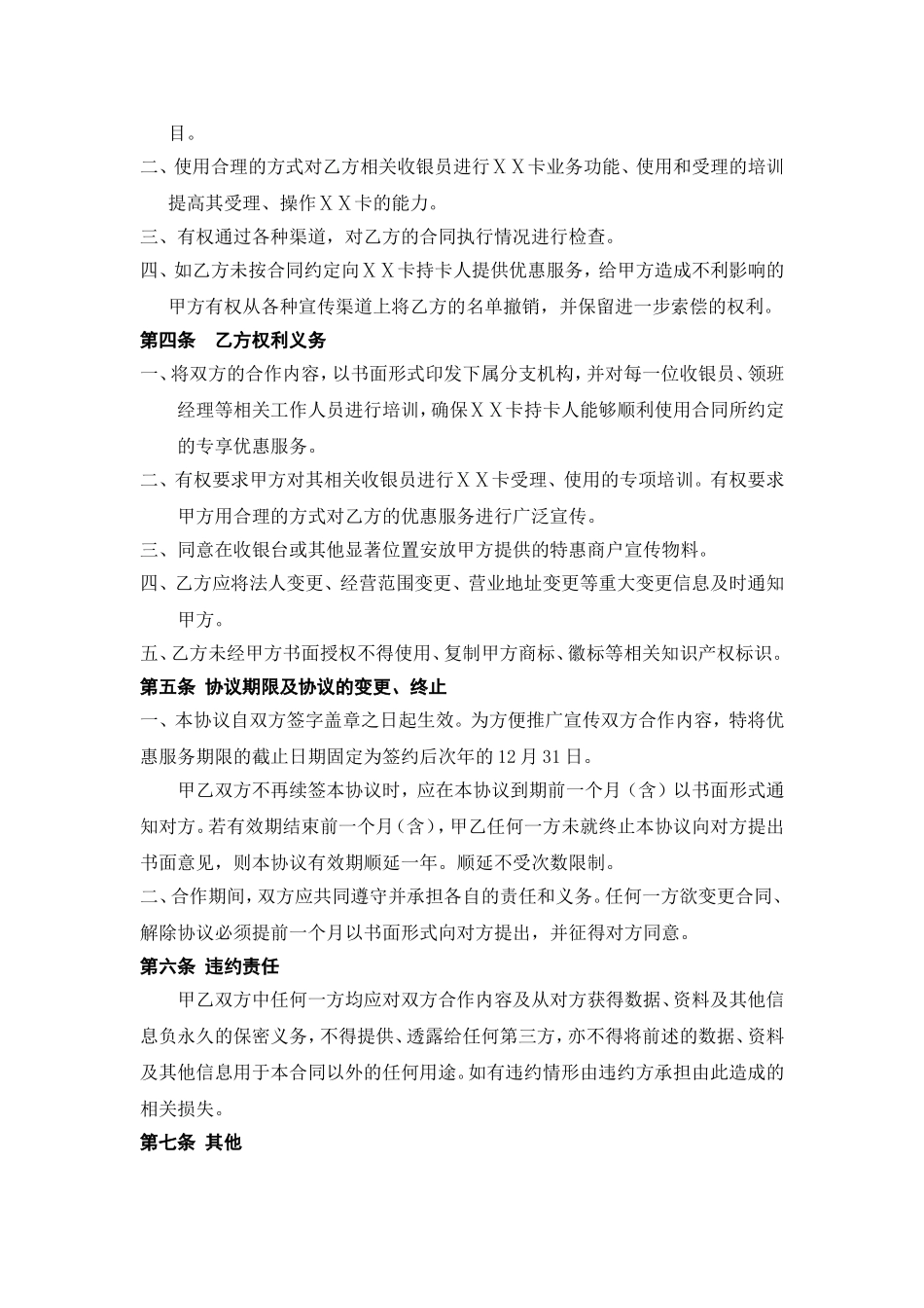银行卡特惠商户合作协议书_第2页