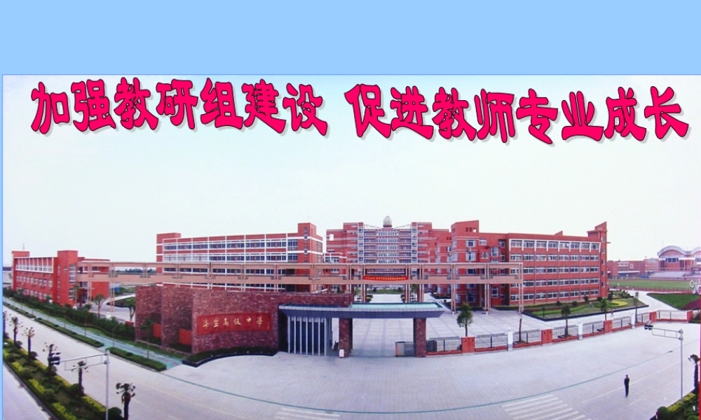 浙江省高二英语下课前培训资料4李美娟老师学科建设课件人教版 课件