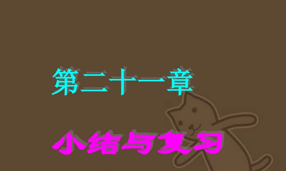 第二十一章小结与复习课件示例 华东师大版 课件