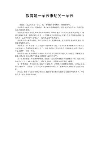 教育是一朵云推动另一朵云