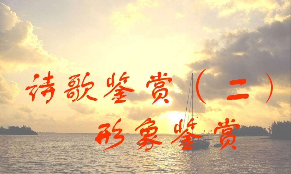 诗歌鉴赏二 形象鉴赏 课件