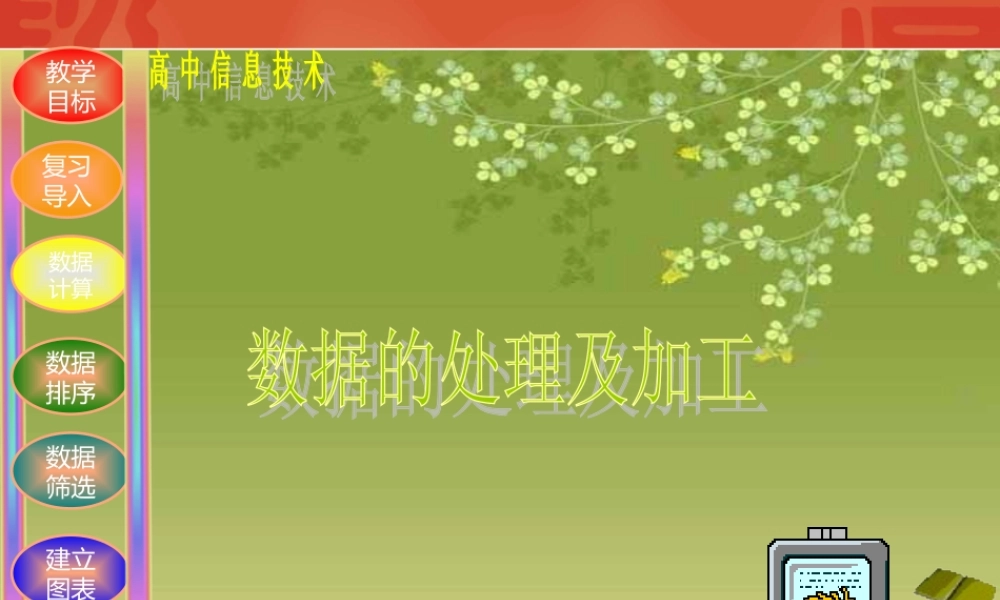 高中信息技术：第三章(数据的处理及加工)课件(教科版必修) 课件