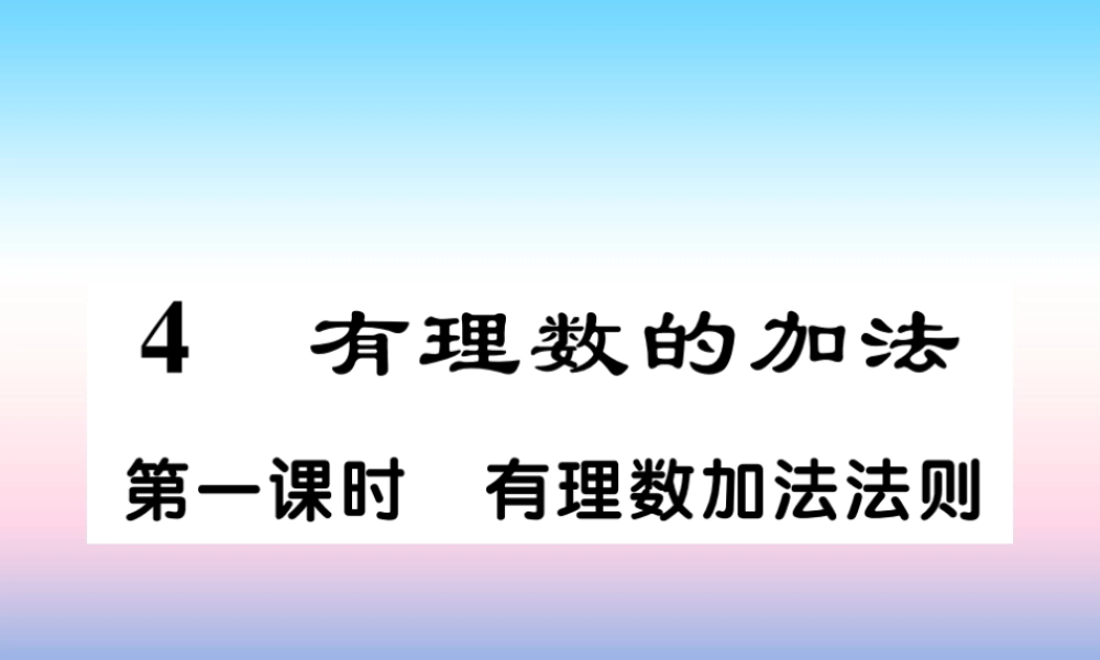 秋七年级数学上册 第二章 有理数及其运算 4 有理数的加法 第1课时 有理数加法法则作业课件 (新版)北师大版 课件