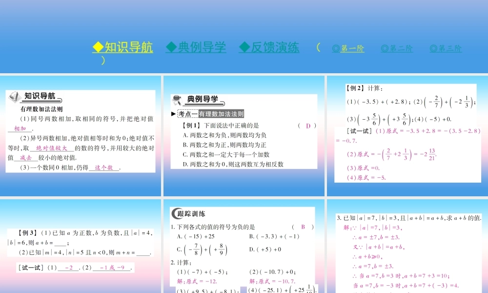秋七年级数学上册 第二章 有理数及其运算 4 有理数的加法 第1课时 有理数加法法则作业课件 (新版)北师大版 课件