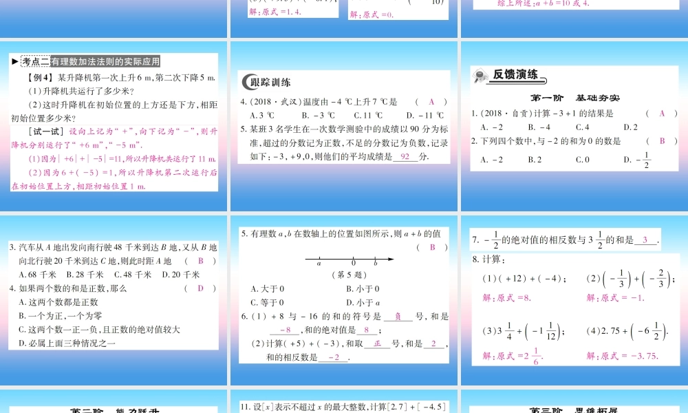 秋七年级数学上册 第二章 有理数及其运算 4 有理数的加法 第1课时 有理数加法法则作业课件 (新版)北师大版 课件