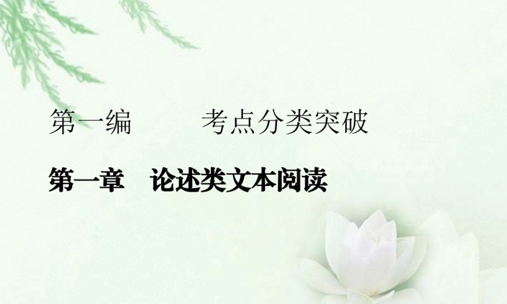 高中语文二轮复习 11 论述类文本阅读课件(新课标) 课件