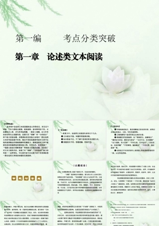 高中语文二轮复习 11 论述类文本阅读课件(新课标) 课件