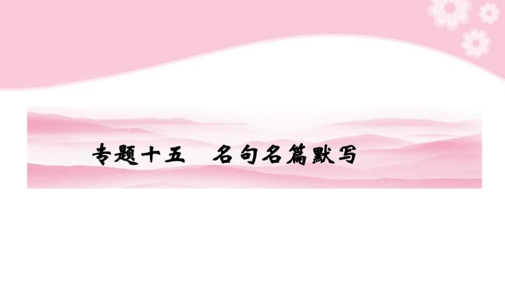 高考语文第一轮复习 专题十五 名句名篇默写教材知识课件