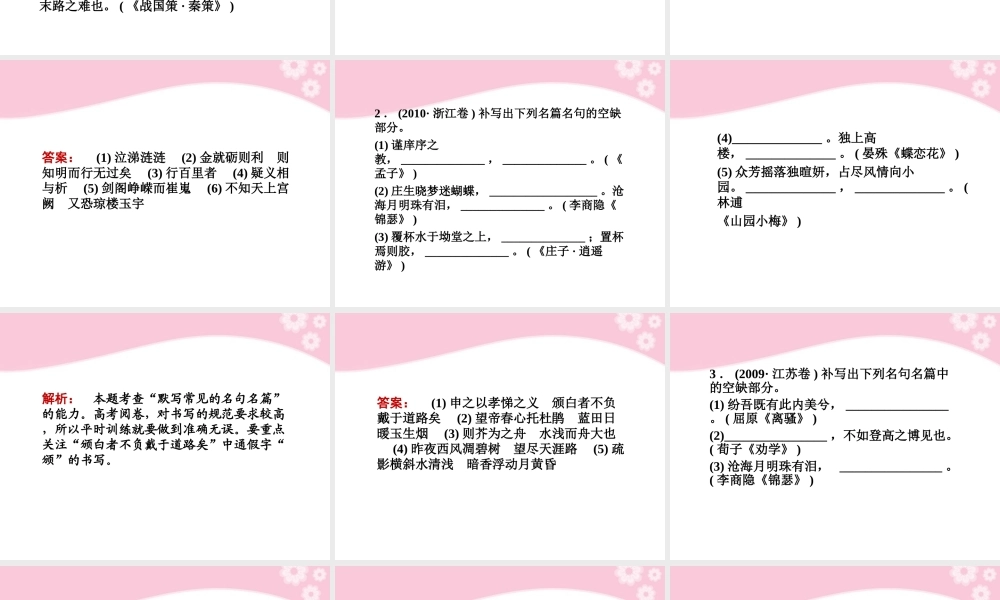 高考语文第一轮复习 专题十五 名句名篇默写教材知识课件