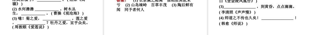 高考语文第一轮复习 专题十五 名句名篇默写教材知识课件