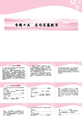 高考语文第一轮复习 专题十五 名句名篇默写教材知识课件