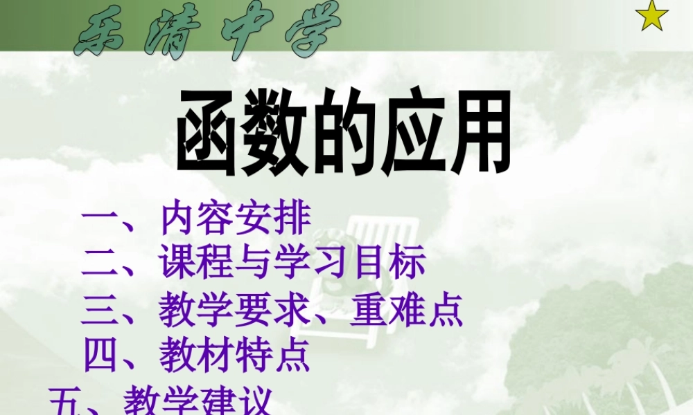 高一数学函数的应用解读课程标准实验教科书 新课标 人教版 课件