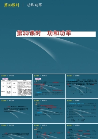 版中考生物一轮复习(含中考新题) 第33课时功和功率精品课件 浙教版 课件