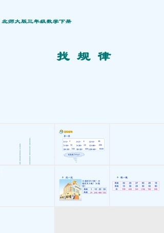 小学数学北师大2011课标版三年级找规律课件