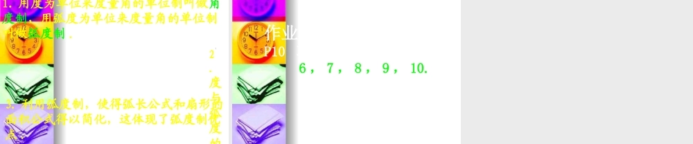 高中数学：112(弧度制)课件(新人教A版必修4)河北地区专用 课件