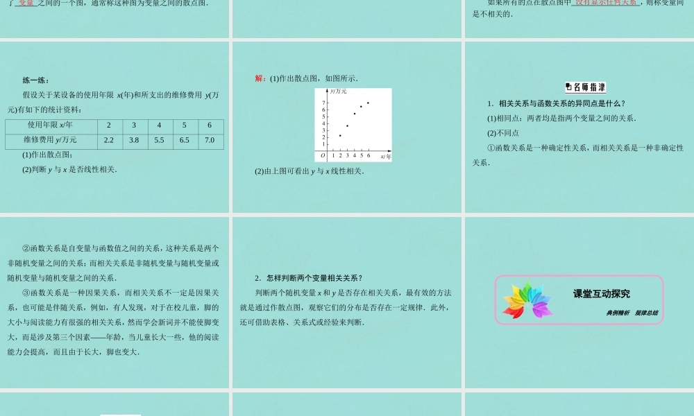 龄的变化 7 相关性课件 北师大版必修3 课件