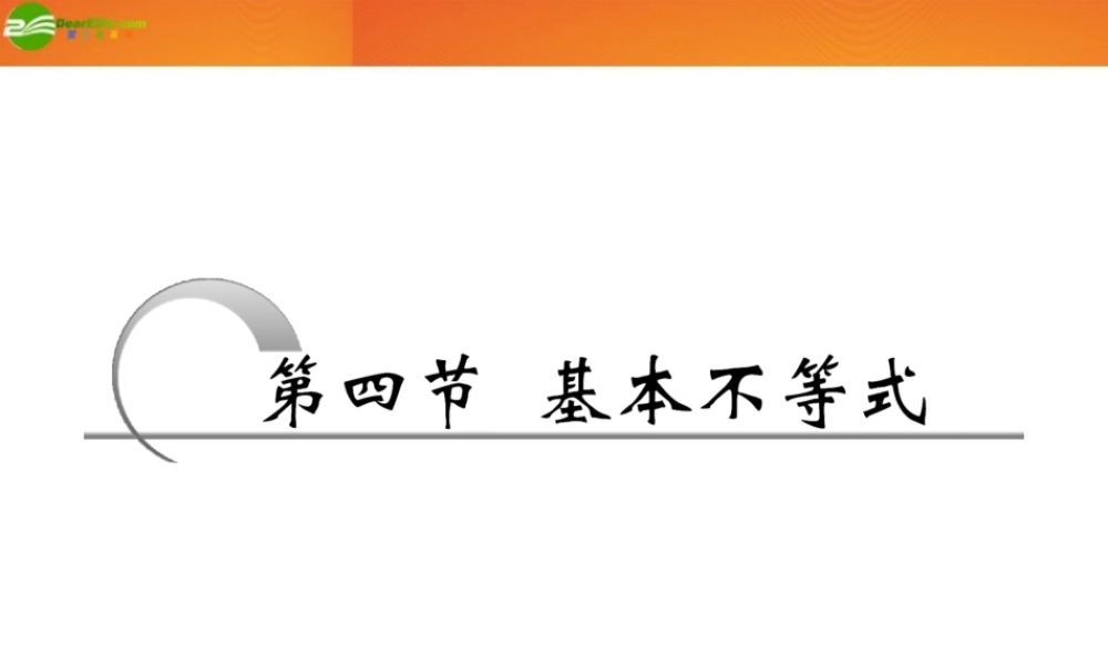 高考数学 第六章第四节 基本不等式课件 新人教A版 课件