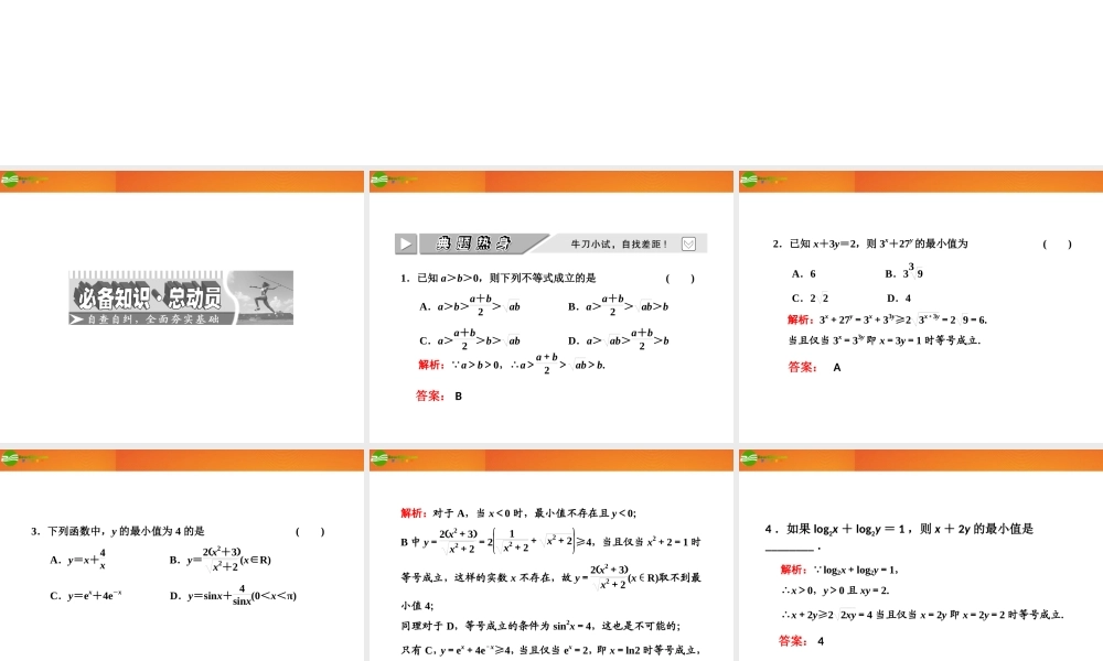 高考数学 第六章第四节 基本不等式课件 新人教A版 课件