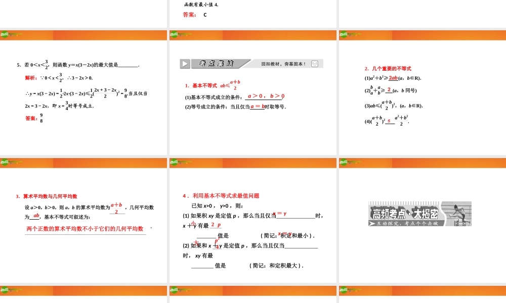 高考数学 第六章第四节 基本不等式课件 新人教A版 课件