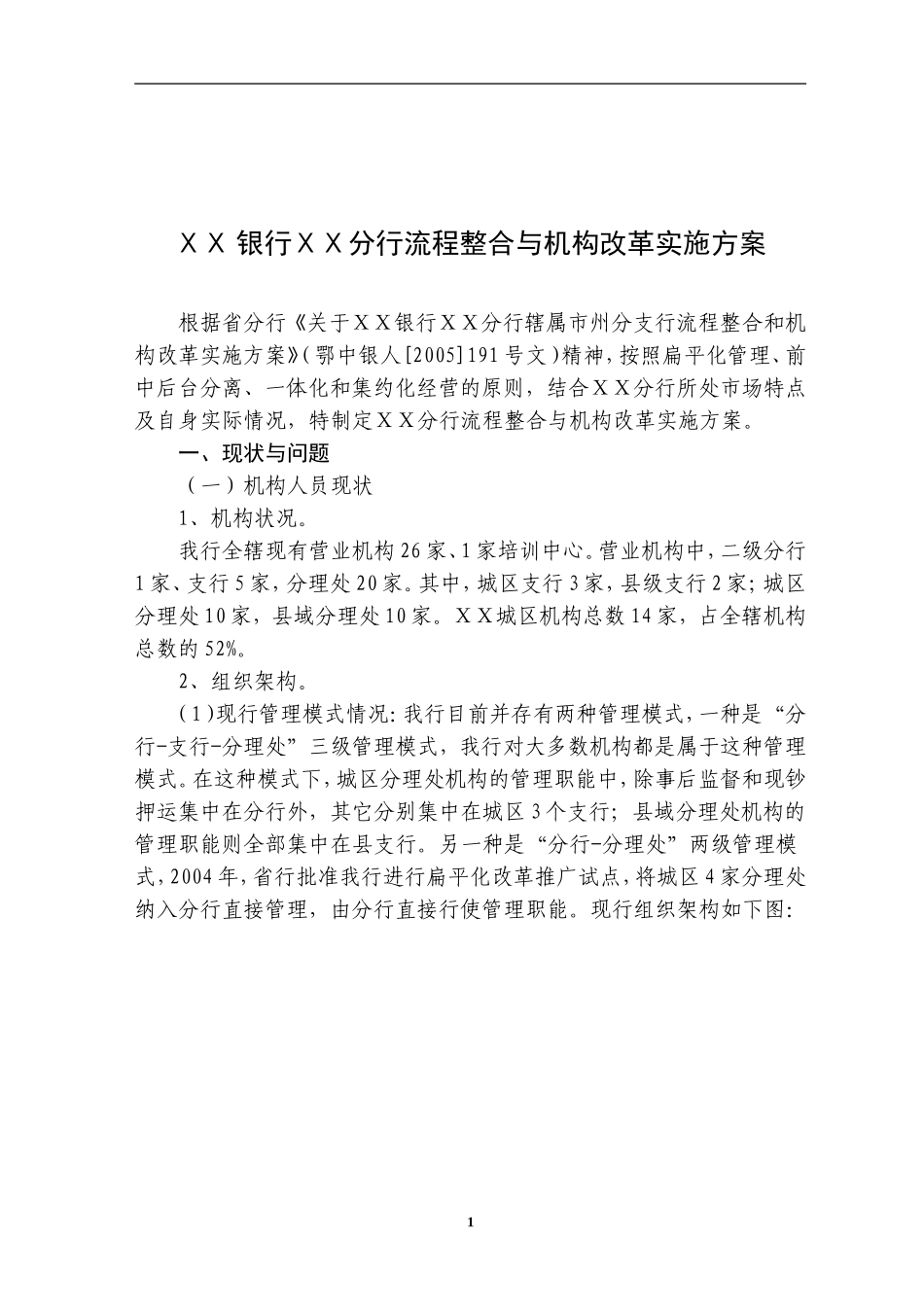 银行分行流程整合与机构改革实施方案_第1页