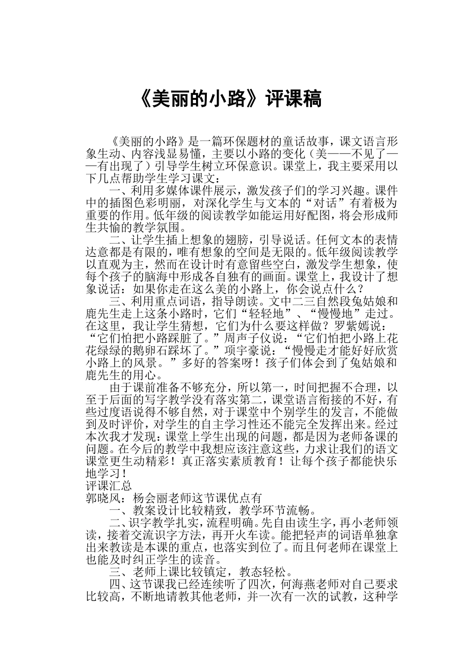 美丽的小路评课稿_第1页