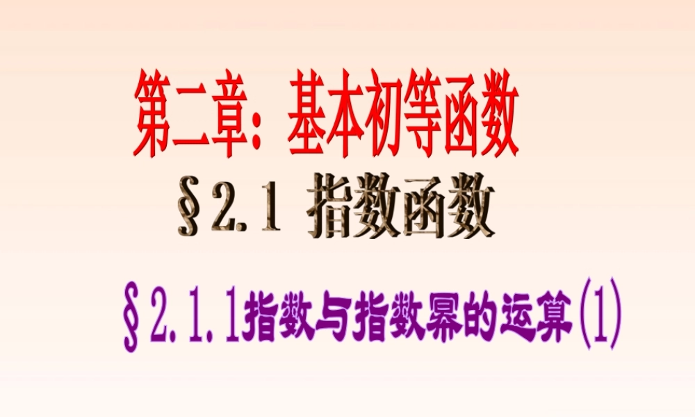 高中数学 211 指数与指数运算(1)课件 新人教A版必修1 课件