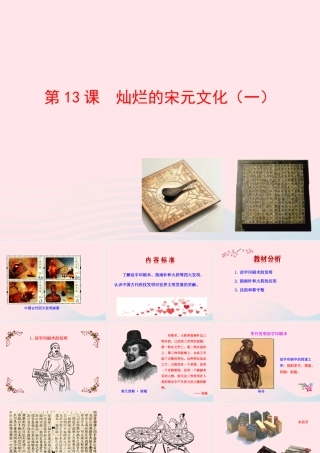 第13课  灿烂的宋元文化(一)课件 七年级历史下册 第二单元 经济重心的南移和民族关系的发展 第13课 灿烂的宋元文化(一)课件+素材 新人教版