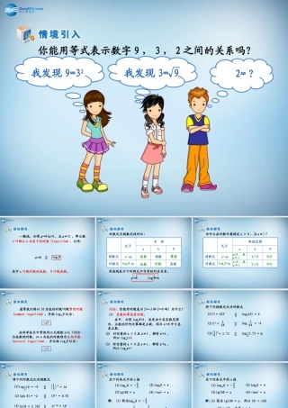 高中数学 第二章　基本初等函数第二节(对数的概念)参考课课件 新人教版必修1 课件