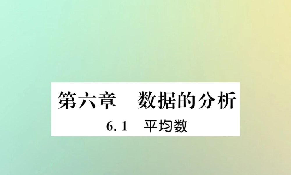 秋八年级数学上册 第6章 数据的分析 6.1 平均数作业课件 (新版)北师大版 课件