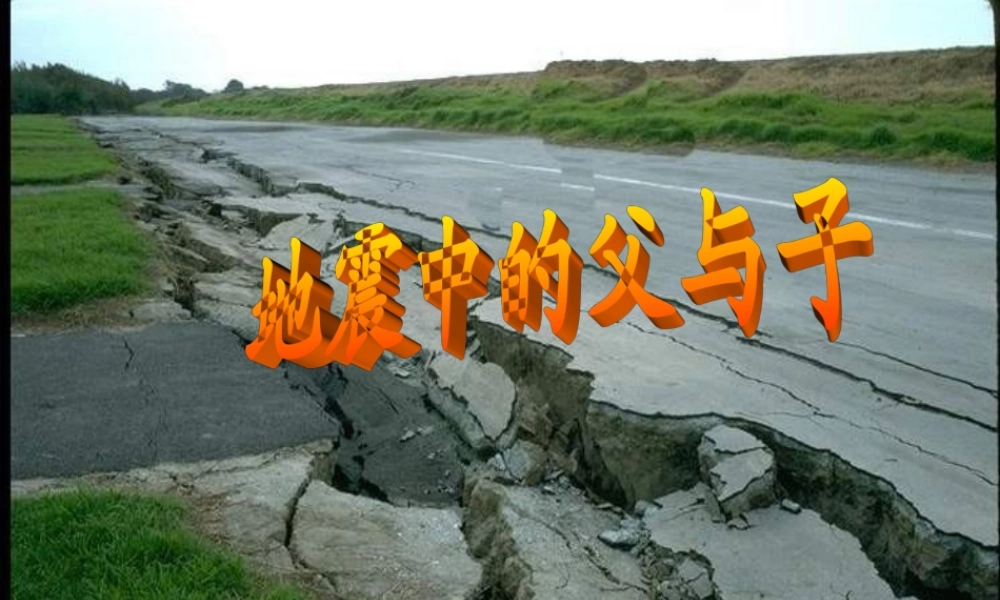 地震中的父与子-(3)