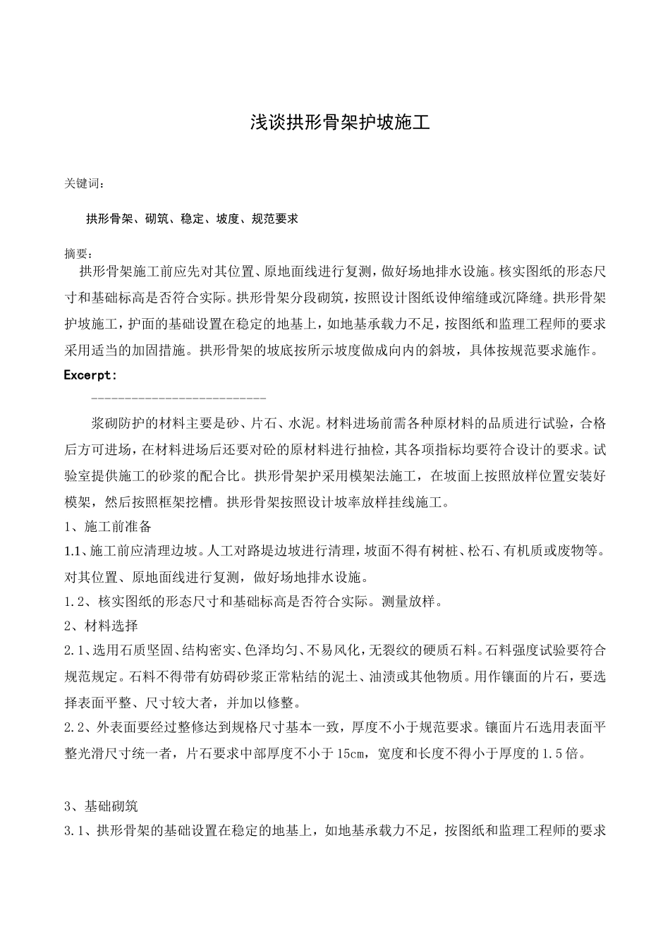 浅谈拱形骨架护坡施工_第1页