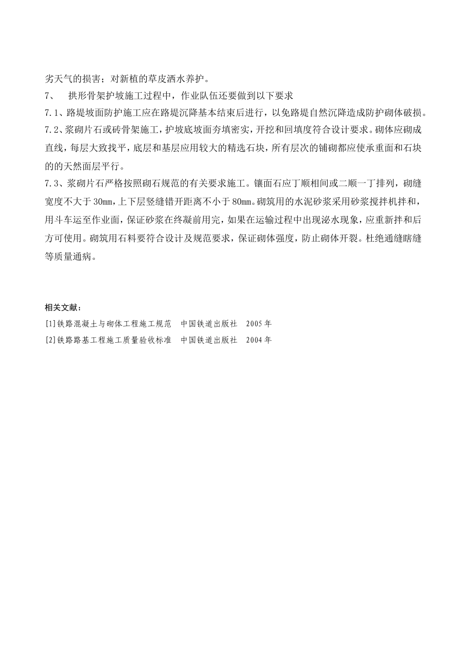 浅谈拱形骨架护坡施工_第3页