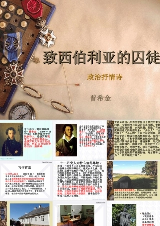 苏教版高一语文致西伯利亚的囚徒 课件