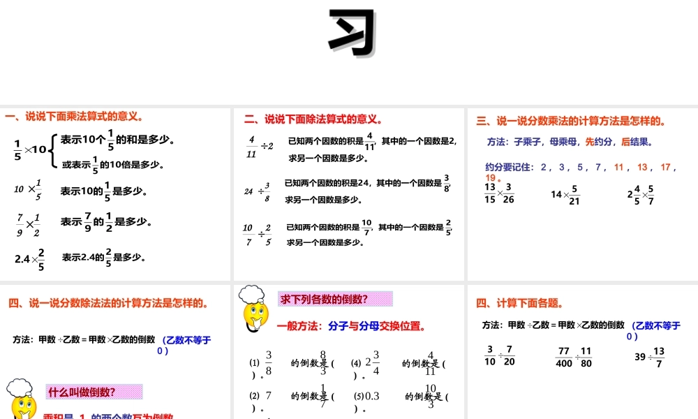 分数乘除法总复习1