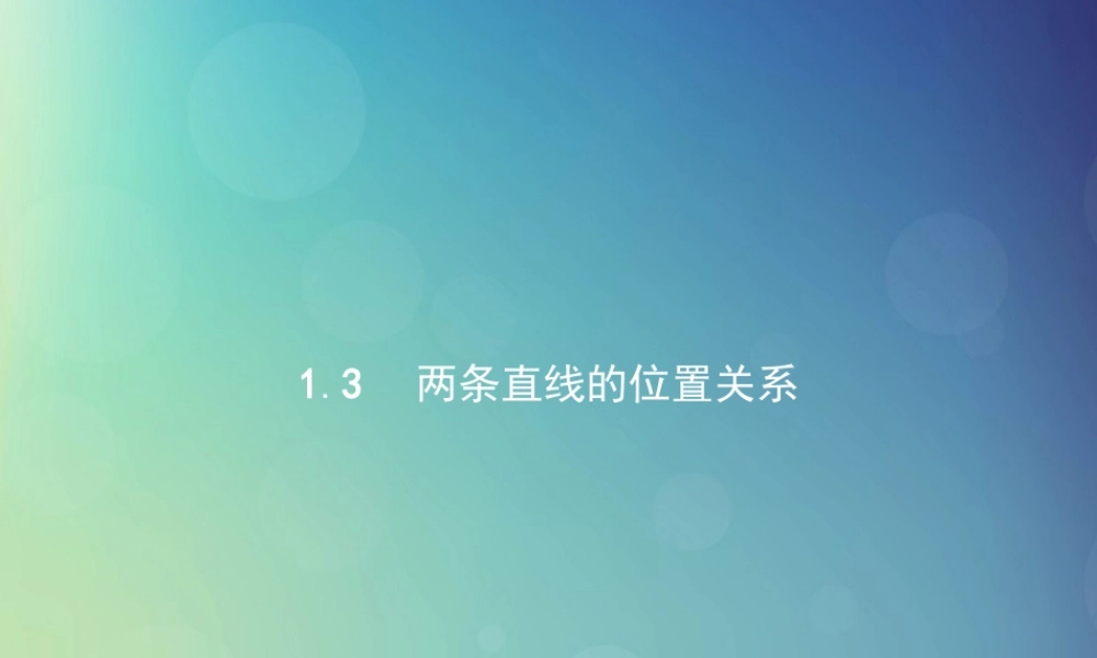 高中数学 第二章 解析几何初步 213 两条直线的位置关系课件 北师大版必修2 课件