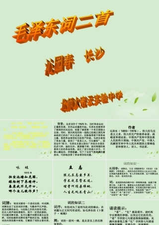 高中语文 (沁园春 雪)课件1 苏教版必修1 课件