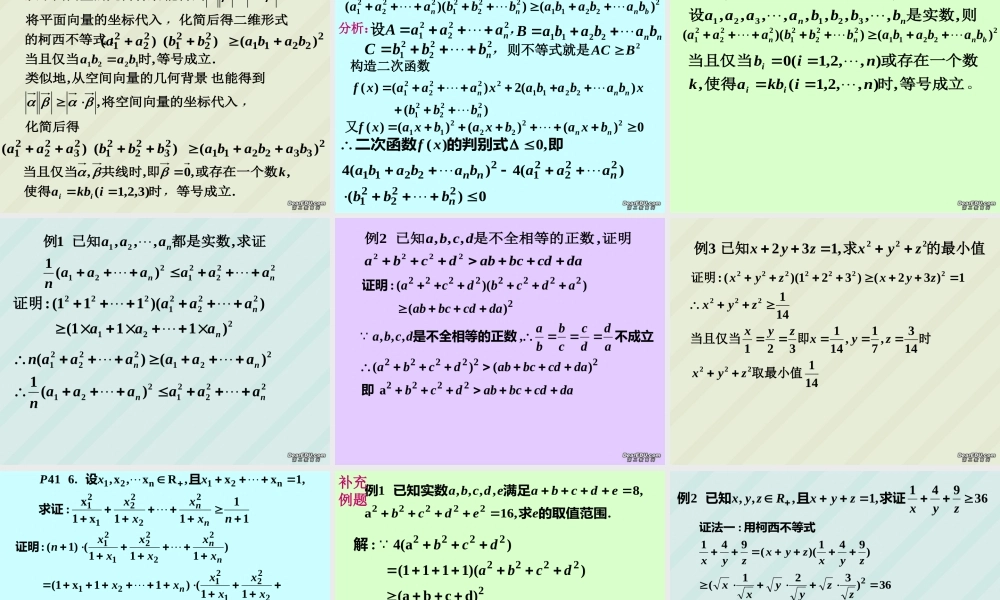 高二数学选修柯西不等式与排序不等式课件