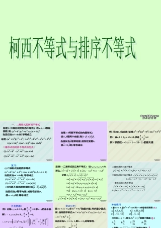 高二数学选修柯西不等式与排序不等式课件