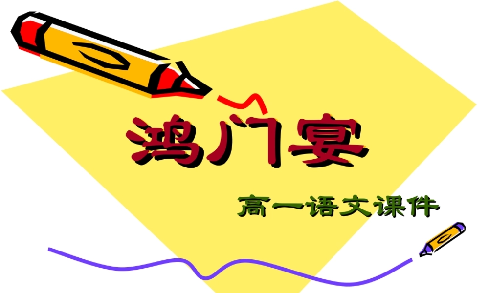 高中语文鸿门宴 课件3鲁人版必修二 课件