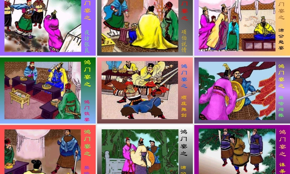 高中语文鸿门宴 课件3鲁人版必修二 课件