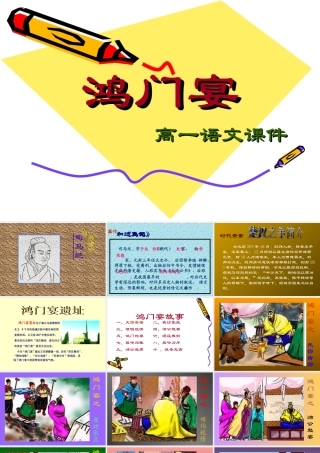 高中语文鸿门宴 课件3鲁人版必修二 课件