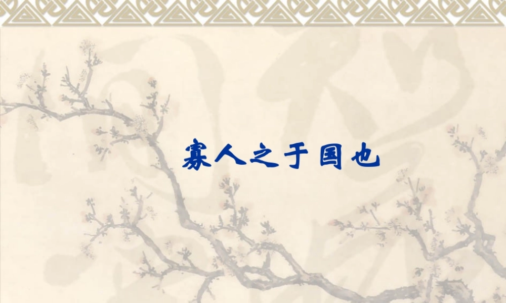 高中语文(寡人之于国也)课件(苏教版必修4) 课件