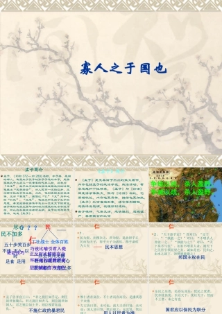 高中语文(寡人之于国也)课件(苏教版必修4) 课件