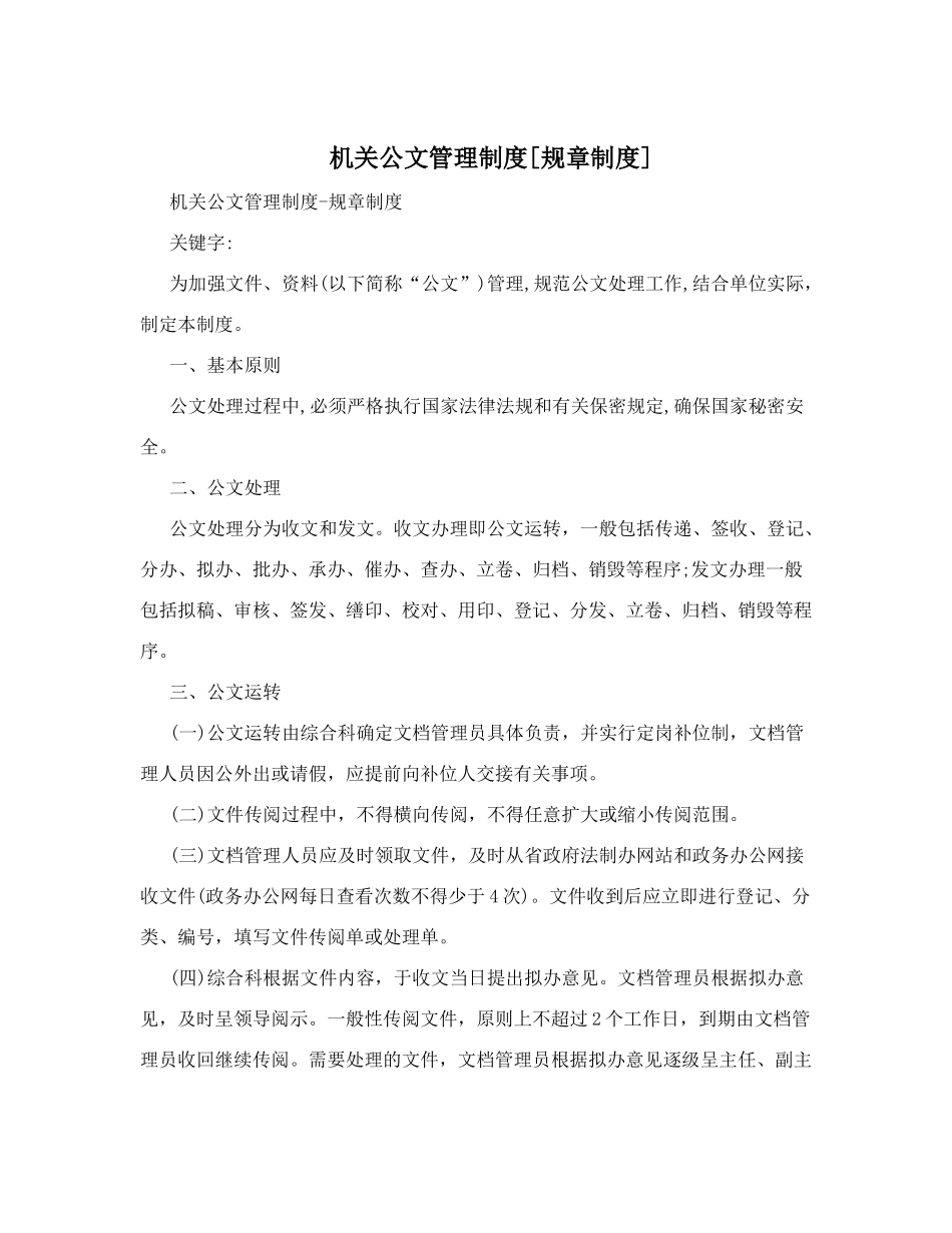 机关公文管理制度[规章制度]_第1页