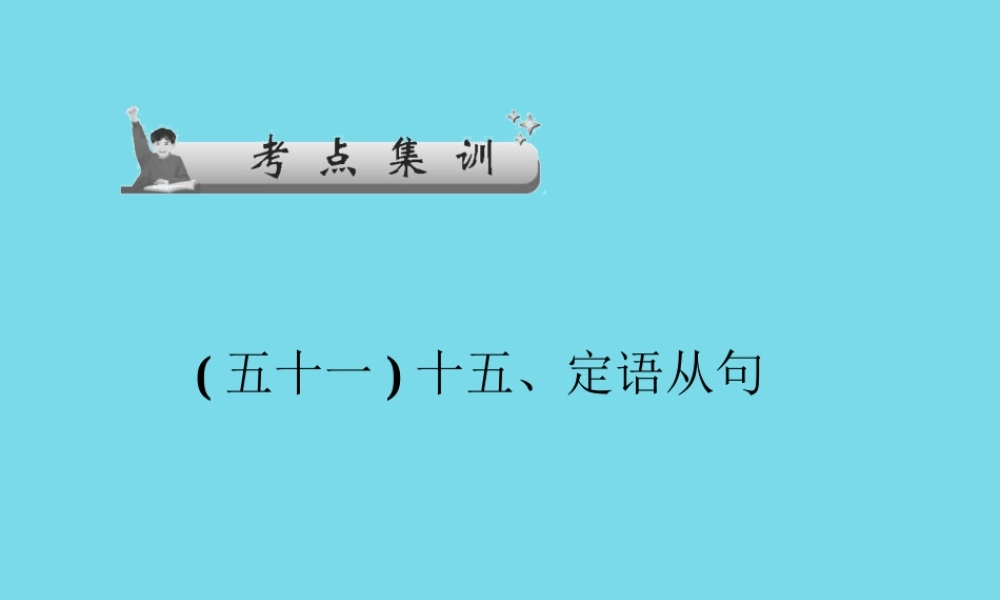 高考英语一轮总复习 十五、定语从句考点集训课件 牛津译林版 课件